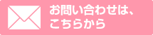 お問い合せ