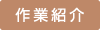 作業紹介